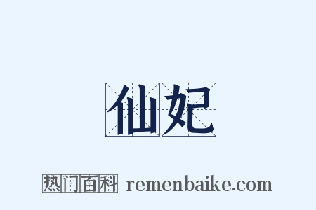 仙妃是什么意思的图片